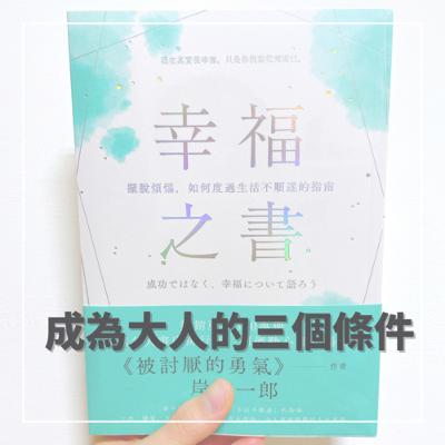 陪你讀書|防疫新生活+自己的課題?別人的課題?岸見一郎談長大成人的三個條件《幸福之書-擺脫煩惱,如何度過生活不順遂的指南》 陪你讀書|防疫新生活+自己的課題?別人的課題?岸見一郎談長大成人的三個條件《幸福之書-擺脫煩惱,如何度過生活不順遂的指南》
