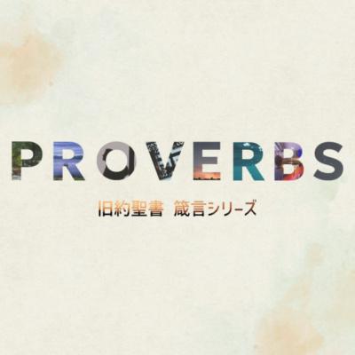 神の知恵の生活|The Wisdom of a Godly Life 神の知恵の生活|The Wisdom of a Godly Life