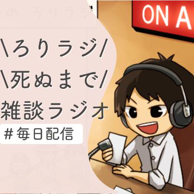 死ぬまで雑談ラジオ「ろりラジ」~ありがとうは移動する「クックパッド」から「YouTube」へ~ 死ぬまで雑談ラジオ「ろりラジ」~ありがとうは移動する「クックパッド」から「YouTube」へ~
