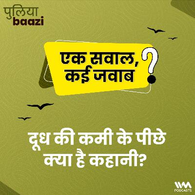 दूध की कमी के पीछे क्या है कहानी? Broken Price Mechanism दूध की कमी के पीछे क्या है कहानी? Broken Price Mechanism
