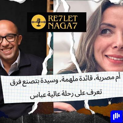 أم مصرية، قائدة ملهمة، وسيدة بتصنع فرق   تعرف على رحلة عالية عباس