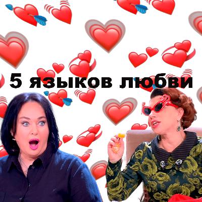 ПЯТЬ ЯЗЫКОВ ЛЮБВИ. УЧИМСЯ ОБЩАТЬСЯ С БЛИЗКИМИ. ЭКСПЕРИМЕНТ НАД ПОЛИНОЙ.