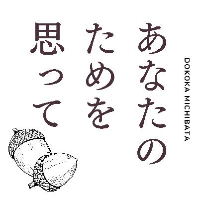 #76 あなたのためを思って【意味のない話】【依存関係でした】