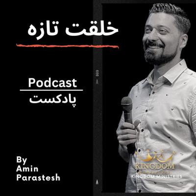 خلقتى تازه خلقتى تازه