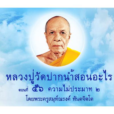 Ep056-ความไม่ปร.ะมาท 2