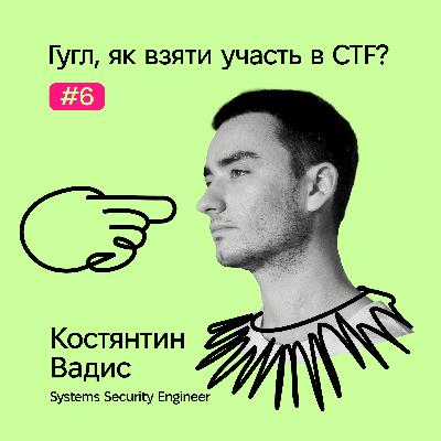 Гугл, як взяти участь в CTF? Гугл, як взяти участь в CTF?