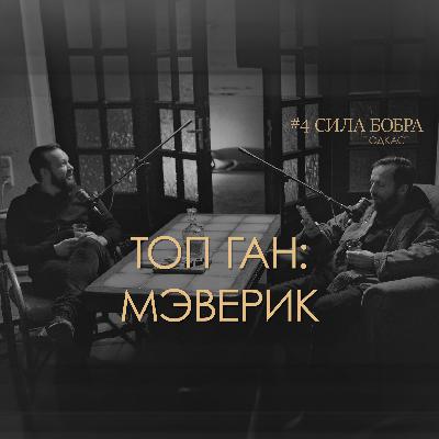Сила бобра подкаст. Топ Ган: Мэверик. Выпуск 4