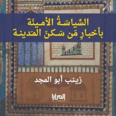 عرض كتاب السياسة الامينة | حلقة 15- وفاة رسول الله (ص) | مع فاطمة السردي عرض كتاب السياسة الامينة | حلقة 15- وفاة رسول الله (ص) | مع فاطمة السردي