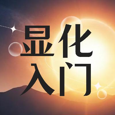 13.吸引力法则｜解锁身体潜能，实现理想体重，躺瘦版