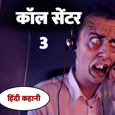 कॉल सेंटर 3 || Call Centre || Shapit Kathayein