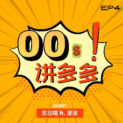 《00后讲多多》EP4 东北喵Miao In Sabah&Zack波波 #初到亚庇的她竟发生这样的尴尬事儿?! 《00后讲多多》EP4 东北喵Miao In Sabah&Zack波波 #初到亚庇的她竟发生这样的尴尬事儿?!