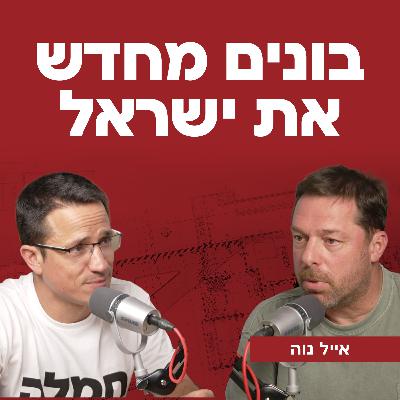 בונים מחדש את ישראל | עם איל נוה