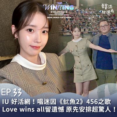 EP.33 IU嗨唱迷因《魷魚2》456之歌 〈Love wins all〉舞台留下遺憾？原先安排超驚人!