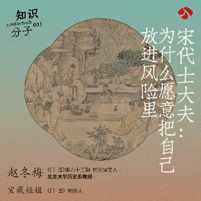 vol.63「赵冬梅」北宋士大夫：为什么愿意把自己放进风险里