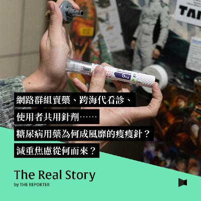 網路群組賣藥、跨海代看診、使用者共用針劑⋯⋯糖尿病用藥為何成風靡的瘦瘦針?減重焦慮從何而來? 網路群組賣藥、跨海代看診、使用者共用針劑⋯⋯糖尿病用藥為何成風靡的瘦瘦針?減重焦慮從何而來?