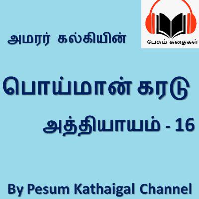 பொய்மான் கரடு - அத்தியாயம் 16 / Poimaan Karadu - Episode 16 (kalki's story)