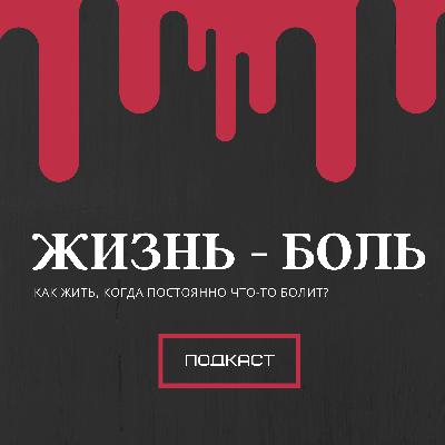 «Нет волшебной таблетки, и не просите»: о том, откуда вообще берется боль и что еще можно попробовать с ней сделать