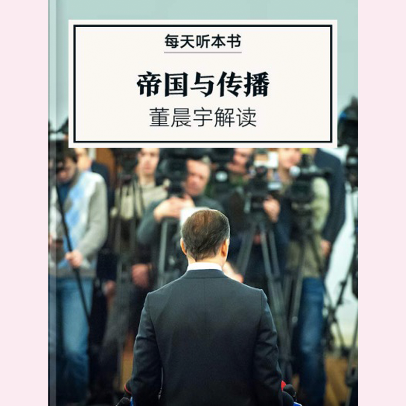《帝国与传播》| 2月加更包 episode artwork