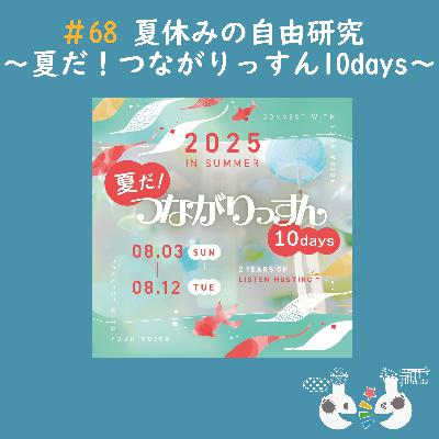 #68 夏休みの自由研究〜夏だ！つながりっすん10days