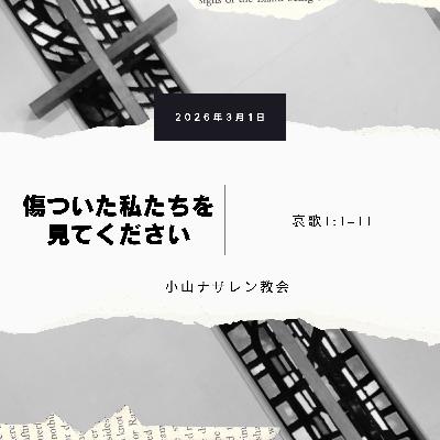 傷ついた私たちを見てください（稲葉基嗣） – 哀歌 1:1–11