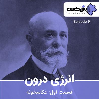 سریال انرژی درون (قسمت اول: عکاسخونه) سریال انرژی درون (قسمت اول: عکاسخونه)