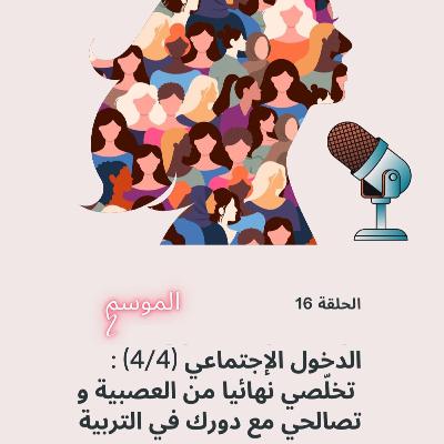 تخلّصي نهائيا من العصبية و تصالحي مع دورك في التربية