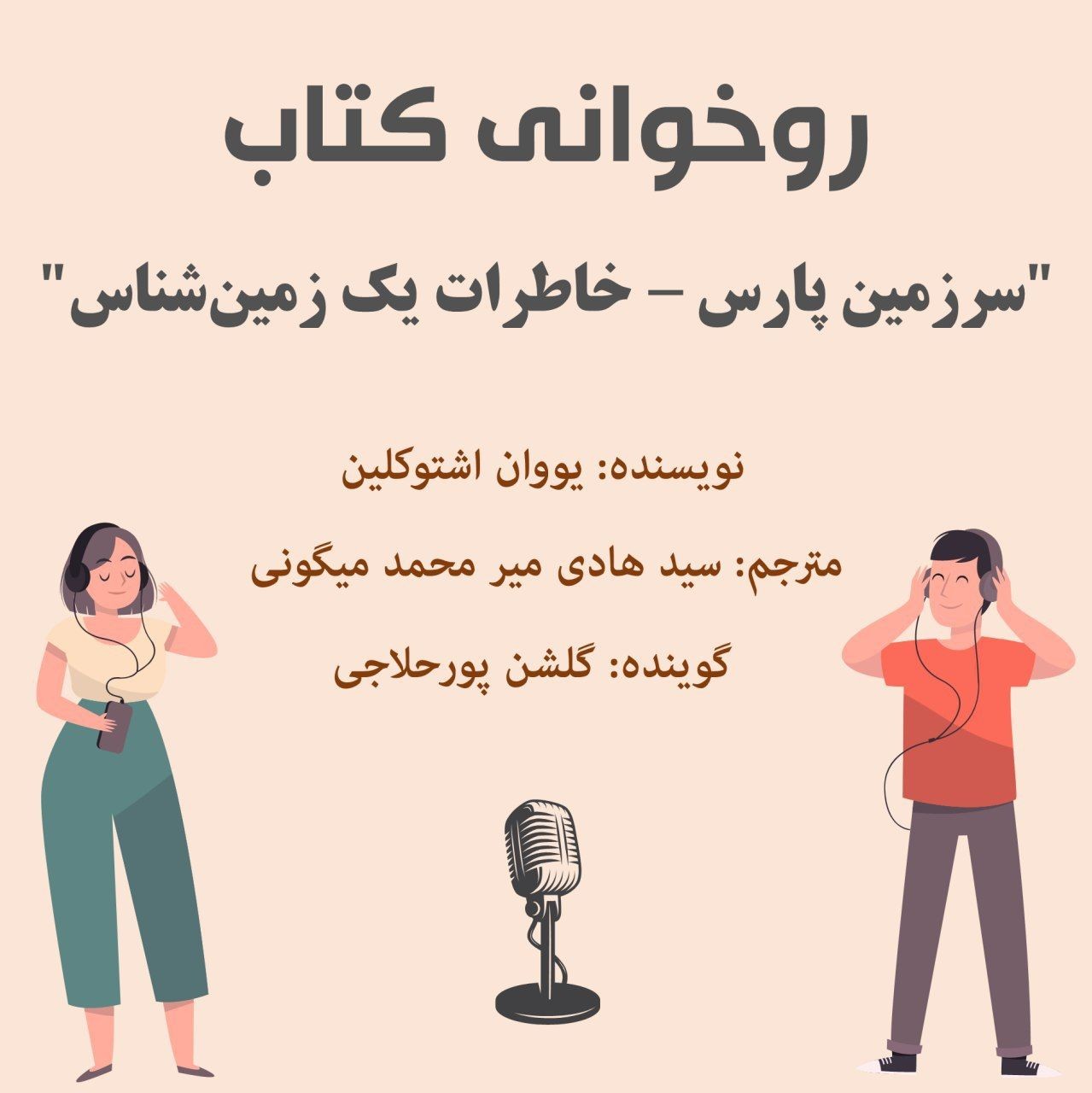 قسمت اول سرزمین پارس - خاطرات یک زمین شناس از یووان اشتوکلین