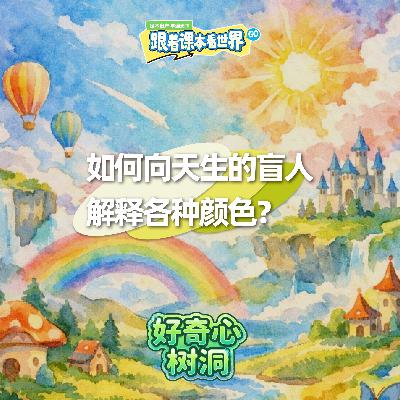 如何向天生的盲人解释各种颜色？- 2026/02 第四周
