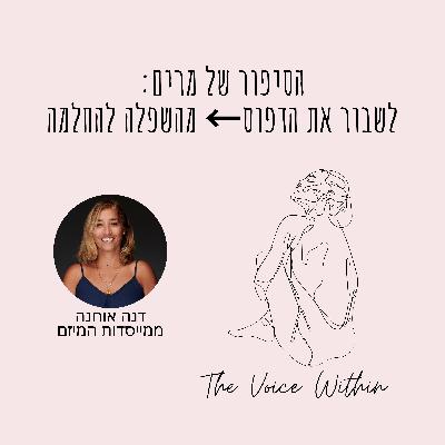 הסיפור של מרים: מילדה מושתקת ועד זוגיות עם שליטה - ואיך היא שברה את הדפוס - פרק 82