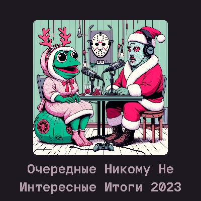 Очередные Никому Не Интересные Итоги 2023