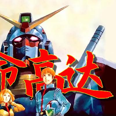 震惊!高达的诞生居然源于中国抗日战争!安彦良和的革命高达之路! 震惊!高达的诞生居然源于中国抗日战争!安彦良和的革命高达之路!