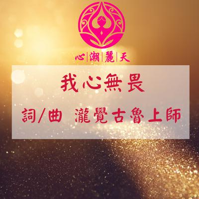 我心無畏.Sold out-心潮神曲