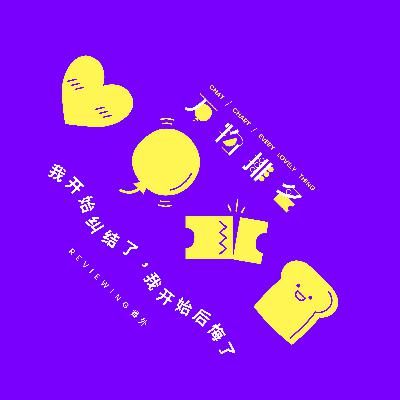 番外 | 复盘:我开始纠结了,我开始后悔了 番外 | 复盘:我开始纠结了,我开始后悔了