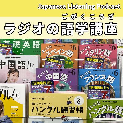 #95　ラジオの語学講座｜Language course on the radio｜廣播語言課程