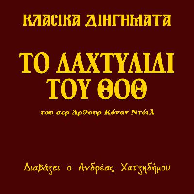 Το Δαχτυλίδι του Θοθ - Σερ Άρθουρ Κόναν Ντόιλ | Κλασικά Διηγήματα