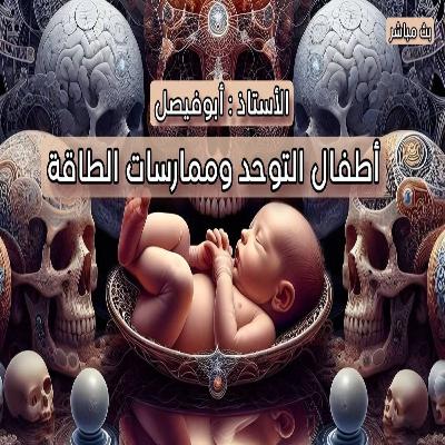 استغلال أطفال التوحد من قبل مدربي الطاقة استغلال أطفال التوحد من قبل مدربي الطاقة