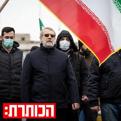 מי היה עלי לאריג'אני - והאם חיסולו מקרב את ישראל להשגת יעדיה | עם רונן ברגמן מי היה עלי לאריג'אני - והאם חיסולו מקרב את ישראל להשגת יעדיה | עם רונן ברגמן