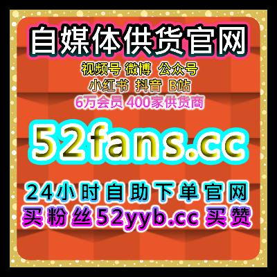 短视频粉丝增长自助系统，覆盖多平台粉丝互动和自然增长运营方案