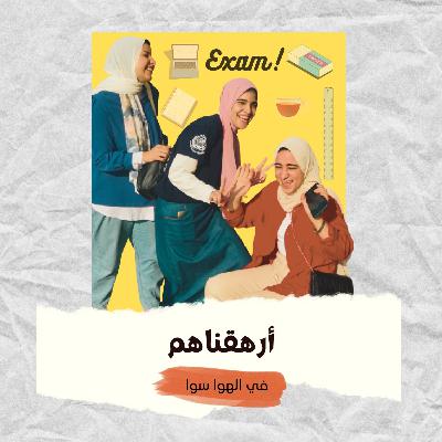 أرهقناهم