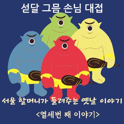 섣달 그믐 손님 대접