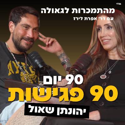 90 יום 90 פגישות | יהונתן שאול | 146#| ד"ר אפרת לירז| מהתמכרות לגאולה 90 יום 90 פגישות | יהונתן שאול | 146#| ד"ר אפרת לירז| מהתמכרות לגאולה