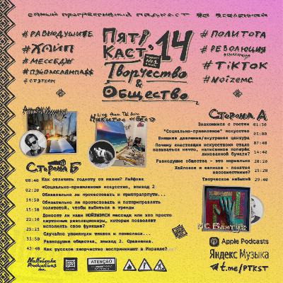 #14 · ТВОРЧЕСТВО & ОБЩЕСТВО