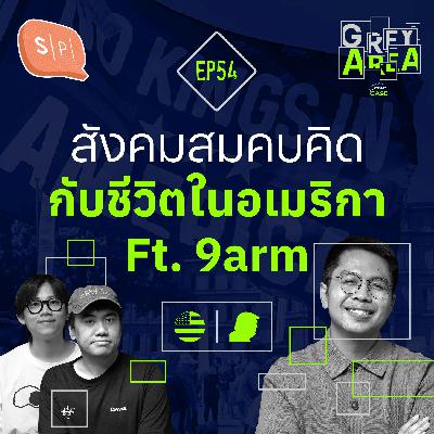 สังคมสมคบคิด กับชีวิตในอเมริกา Ft. 9arm | Grey Area EP54 สังคมสมคบคิด กับชีวิตในอเมริกา Ft. 9arm | Grey Area EP54