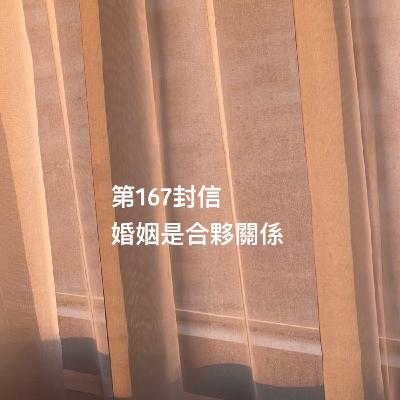 EP167【許常德】婚姻是合夥關係 EP167【許常德】婚姻是合夥關係