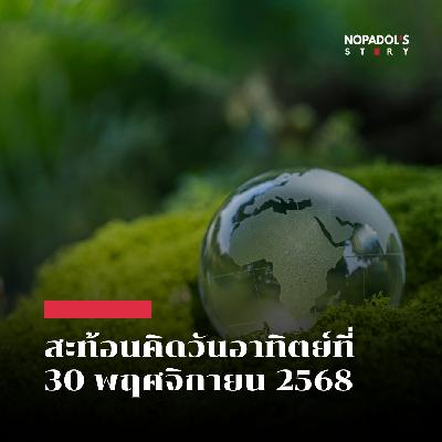 EP 2705 (SR 151) สะท้อนคิดวันอาทิตย์ที่ 30 พฤศจิกายน 2568