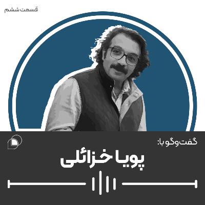 اپیزود ششم: گفتگو با پویا خزائلی