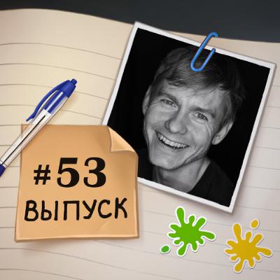 53 – в гостях Женя. О жизни в США после пересечения границы с Мексикой и поисках работы 53 – в гостях Женя. О жизни в США после пересечения границы с Мексикой и поисках работы