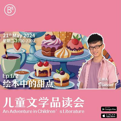 EP172 绘本中的甜点