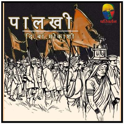 पालखी : दि.बा.मोकाशी