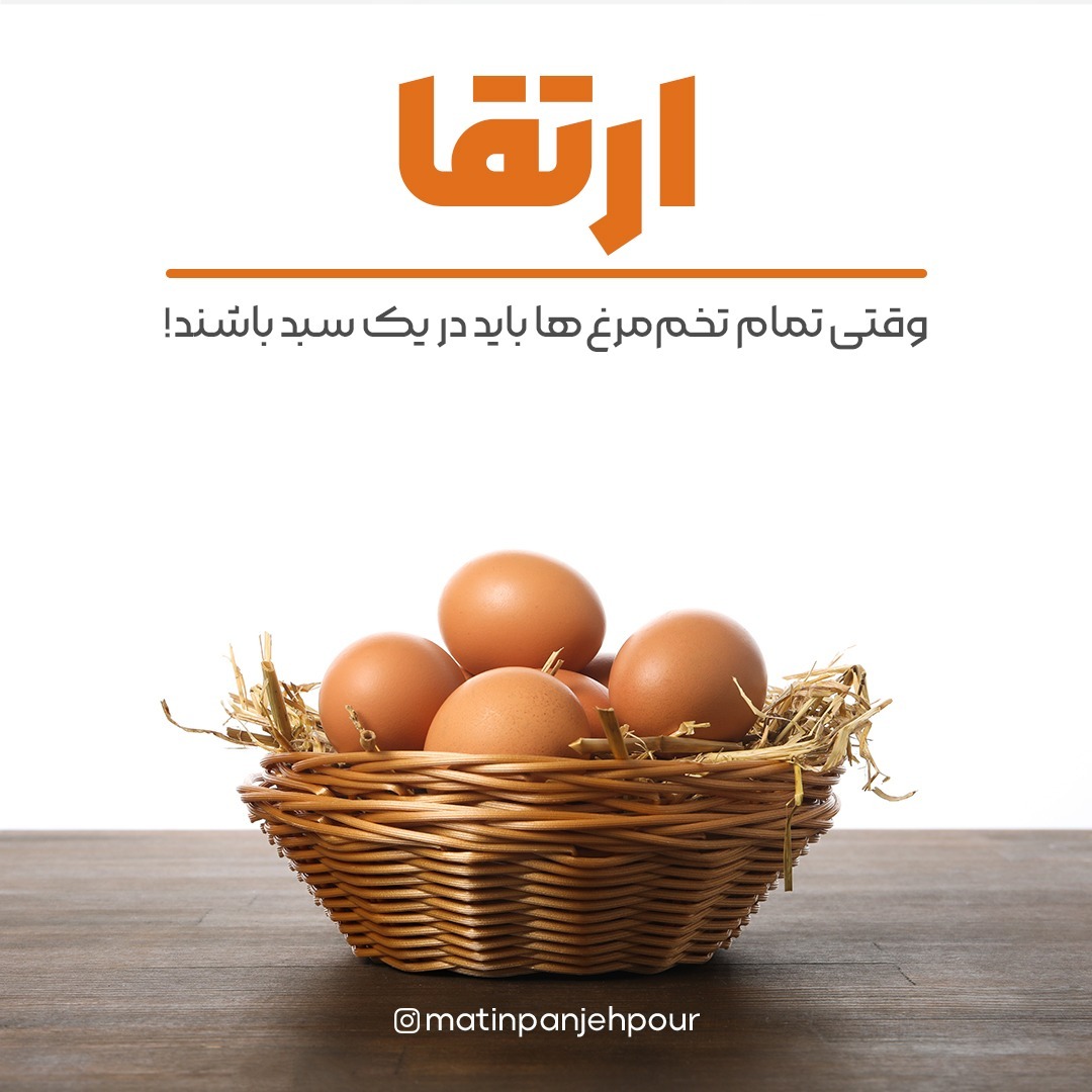 وقتی تمام تخم مرغ ها باید در یک سبد باشند!